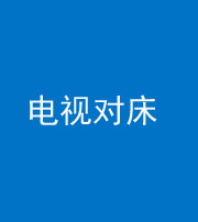 青海阴阳风水化煞一百三十七——电视对床