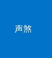 青海阴阳风水化煞三十七——声煞(噪音煞)