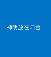 青海阴阳风水化煞一百七十四——神明放在阳台,且神明后方有窗