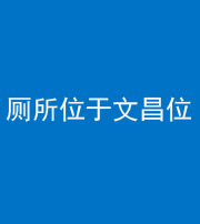 青海阴阳风水化煞一百五十六——厕所位于文昌位