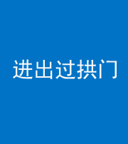 青海阴阳风水化煞七十七——进出过拱门