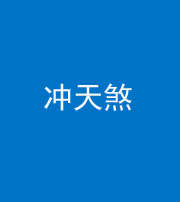 青海阴阳风水化煞二十六——冲天煞