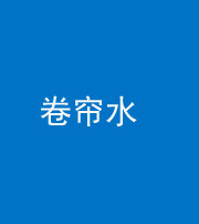 青海阴阳风水化煞六十——卷帘水(出门见下行楼梯)