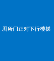 青海阴阳风水化煞一百五十八——厕所门正对下行楼梯
