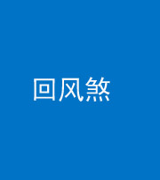青海阴阳风水化煞六十七——回风煞