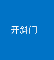 青海阴阳风水化煞六十四——开斜门