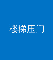 青海阴阳风水化煞七十三——楼梯压门
