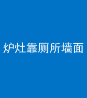 青海阴阳风水化煞一百零四——炉灶靠厕所墙面