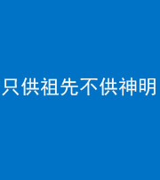 青海阴阳风水化煞一百六十一—— 只供祖先不供神明
