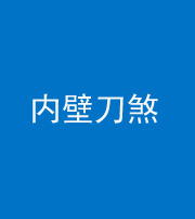 青海阴阳风水化煞一百二十八—— 内壁刀煞(壁刀切床)