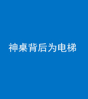 青海阴阳风水化煞一百七十一——神桌背后为电梯