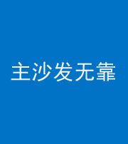青海阴阳风水化煞八十六——主沙发无靠