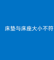 青海阴阳风水化煞一百三十二——床垫与床座大小不符