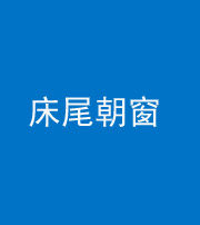 青海阴阳风水化煞一百四十四——床尾朝窗