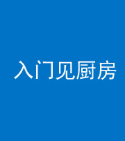 青海阴阳风水化煞九十二——入门见厨房