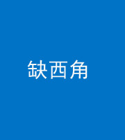 青海阴阳风水化煞五十三——缺西角