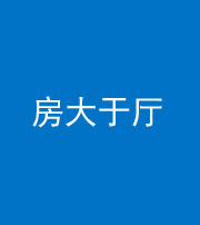 青海阴阳风水化煞九十——房大于厅
