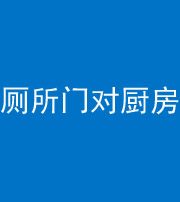 青海阴阳风水化煞九十六——厕所门对厨房门