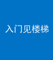 青海阴阳风水化煞七十九——入门见楼梯