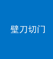 青海阴阳风水化煞六十三——壁刀切门