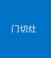 青海阴阳风水化煞九十八——门切灶