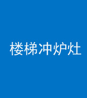 青海阴阳风水化煞一百零五——楼梯冲炉灶