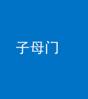 青海阴阳风水化煞七十一——子母门