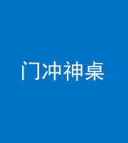 青海阴阳风水化煞一百六十九——门冲神桌