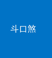 青海阴阳风水化煞六十二——斗口煞(大门对大门)