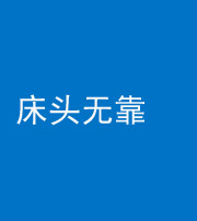 青海阴阳风水化煞一百三十五——床头无靠