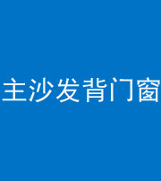 青海阴阳风水化煞八十五——主沙发背门窗