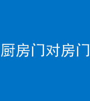 青海阴阳风水化煞九十五——厨房门对房门