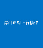 青海阴阳风水化煞一百三十一——房门正对上行楼梯