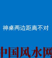 青海阴阳风水化煞一百七十二——神桌两边距离不对