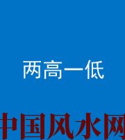 青海阴阳风水化煞四十八——两高一低